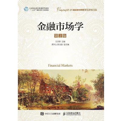 【正版】金融市场学（第2版） 王庆安