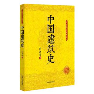 【正版书】 中国建筑史 乐嘉藻 著 中国文史出版社