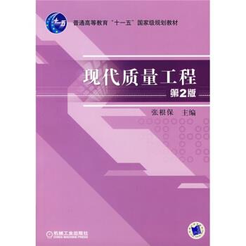 【正版】现代质量工程（第2版）【单本】 张根保