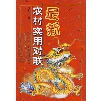 【正版】新农村实用对联 裴相书
