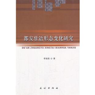 【正版书】 都安壮语形态变化研究 李旭练　著 民族出版社