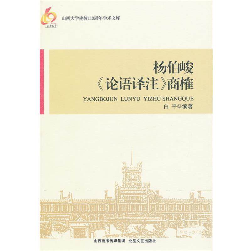 【正版】杨伯峻《论语译注》商榷 白平