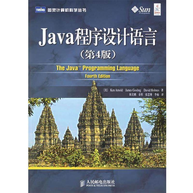 【正版】Java 程序设计语言（第4版）【单本】 [美]阿诺德、[美]