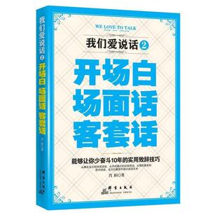 【正版书】 我们都爱说话2开场白场面话客套话 肖阳 著 群言出版社