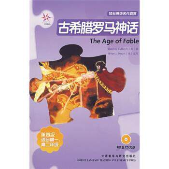 【正版】古希腊罗马神话(轻松英语名作欣赏 第四级 适合高一高二年级) [美]布尔芬奇 郑芸