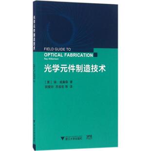 【正版书】 光学元件制造技术 瑞·威廉森 (Ray Williamson), 田爱玲, 苏俊宏, 等 浙江大学出版社