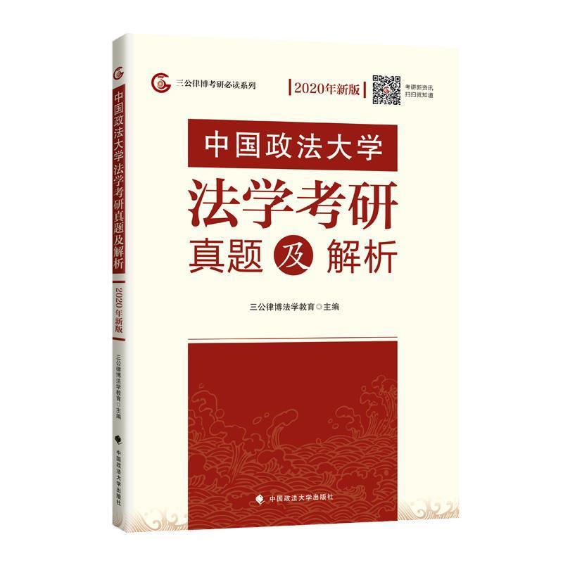 【正版】中国政法大学法学考研真题及解析(2020年新版) 三公律博法学教育