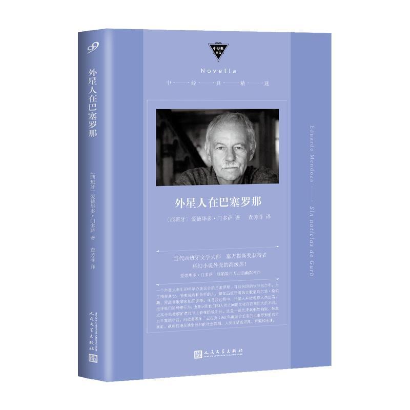 【正版】中经典精选 外星人在巴塞罗那（当代西班牙文学大师塞万提斯奖获 〔西班牙〕爱德华多·