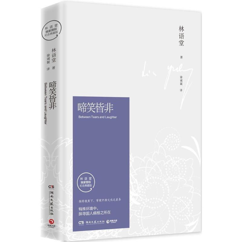 【正版】啼笑皆非（纪念典藏版） 林语堂；徐诚斌  译