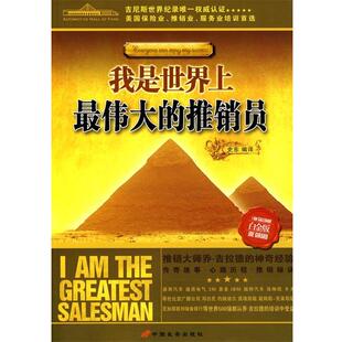 【正版书】 我是世界上的推销员 史东 编译 中国长安出版社