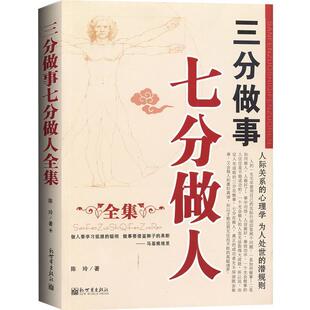 【正版】三分做事七分做人全集 陈玲