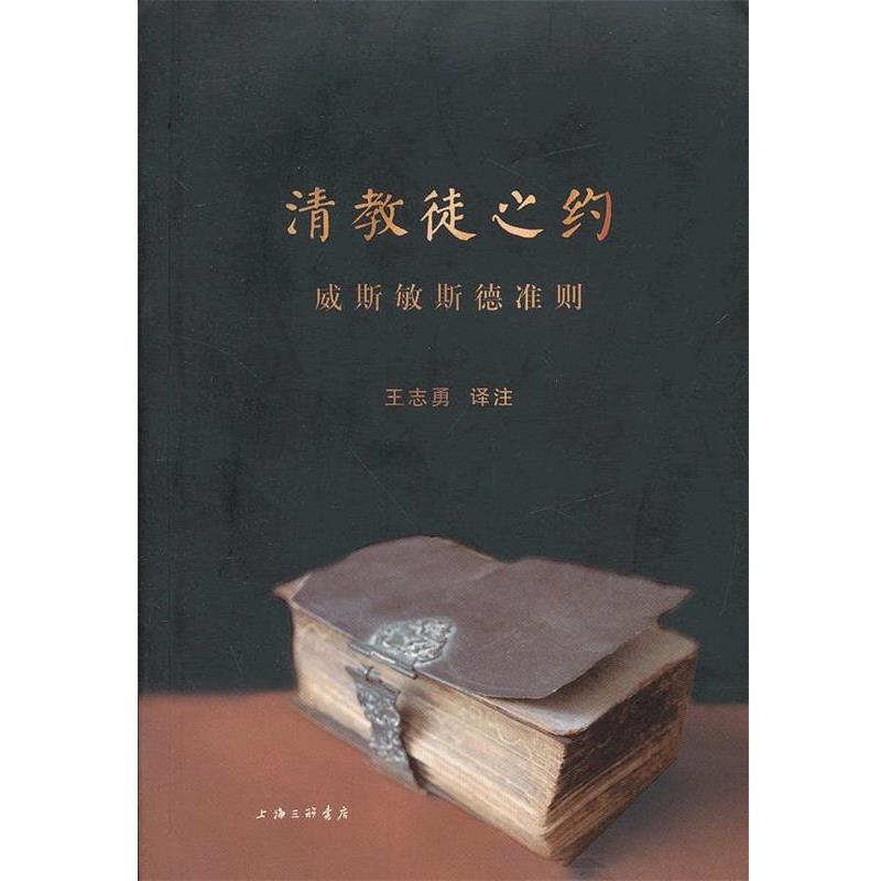 【正版】清教徒之约 威斯敏斯德准则 王志勇  译