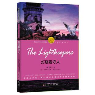 【正版书】 灯塔看守人 (波) 显克维支 著,杨雪荧 改写,张荣梅 策划,小童书馆 出品 辽宁少年儿童出版社