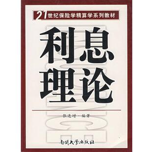 【正版书】 利息理论 21世纪保险学精算学系列 张连增 编著 南开大学出版社