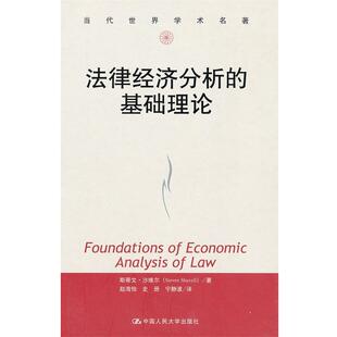 【正版书】 法律经济分析的基础理论 斯蒂文·沙维尔 (Steven Shavell) 中国人民大学出版社