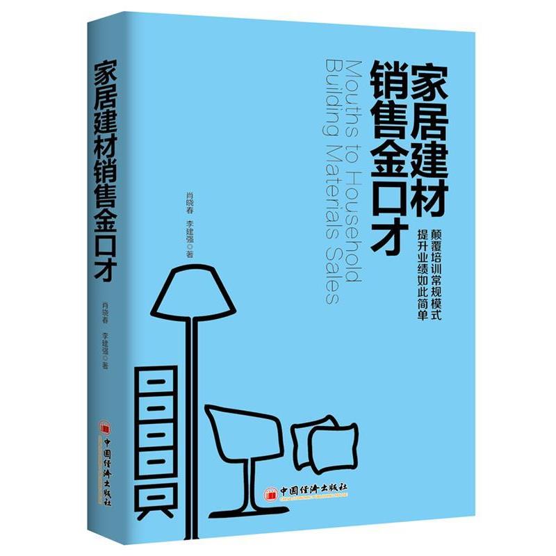 【正版】家居建材销售金口才 肖晓春、李建强