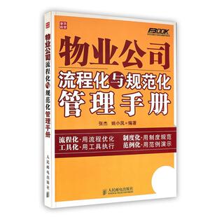 【正版书】 物业公司流程化与规范化管理手册 张杰,姚小风著 人民邮电出版社