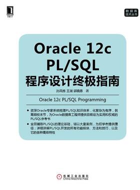 【正版】Oracle 12c PLSQL程序设计终极指南孙风栋 王澜 孙风栋、王澜、郭晓惠