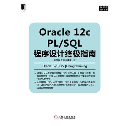 【正版】Oracle 12c PLSQL程序设计终极指南孙风栋 王澜 孙风栋、王澜、郭晓惠