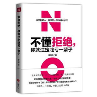 周维丽 不懂拒绝你就注定吃亏一辈子 正版