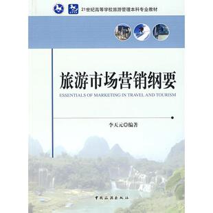 【正版书】 旅游市场营销学 李天元 著 中国旅游出版社