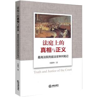 【正版书】 法庭上的真相与正义:法院刑庭法官审判笔记 刘静坤　著 法律出版社