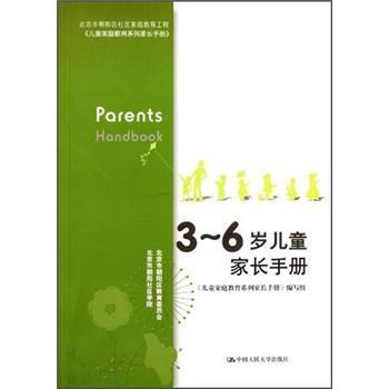 【正版】36岁儿童家长手册(增订版)(北京市朝阳区社区家庭教育工程) 《儿童家庭教育系列家