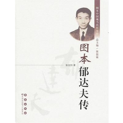 【正版】图本郁达夫传 张洁宇