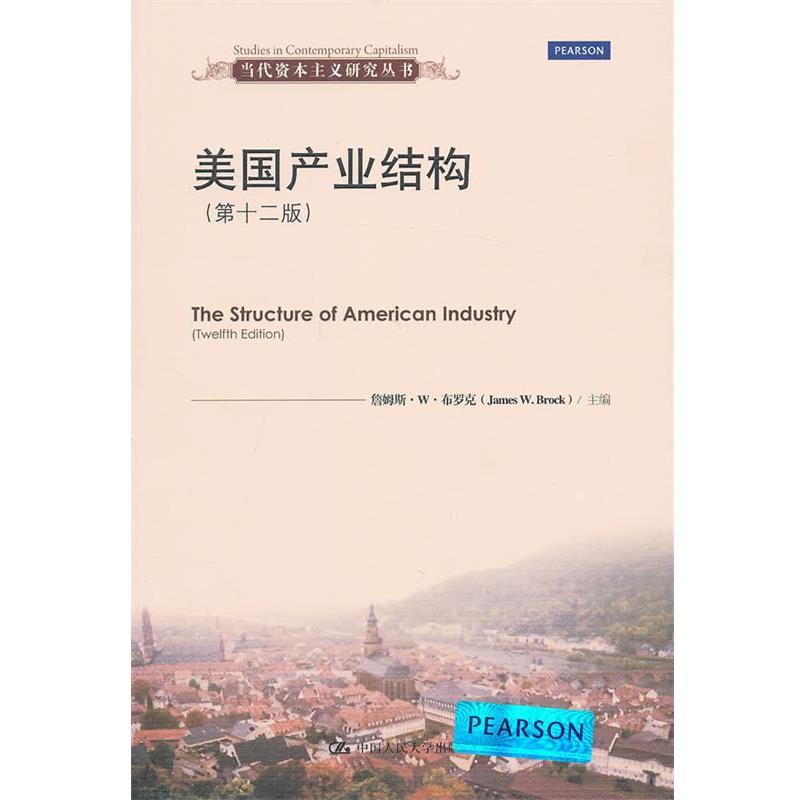 【正版】美产业结构（第十二版）（当代资本主义研究丛书）【单本】 布罗克　，罗宇　等译