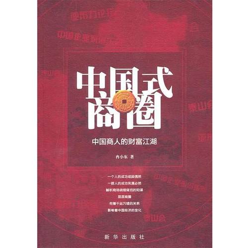 【正版】中国式商圈 冉小东