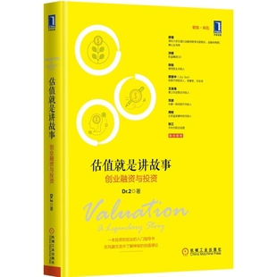 估值就是讲故事 创业融资与投资 正版