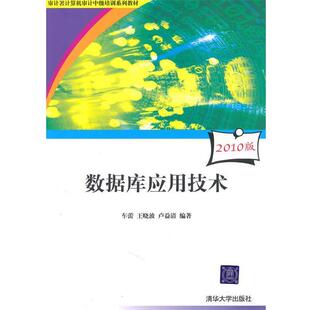 【正版书】 数据库应用技术2010版 车蕾,王晓波,卢益清　编著 清华大学出版社