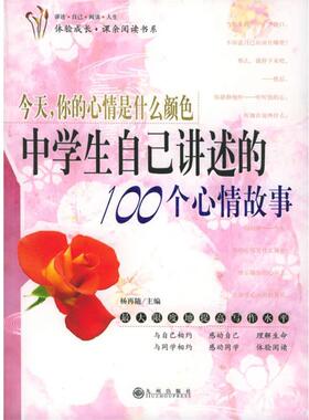 【正版书】 今天，你的心情是什么颜色：中学生自己讲述的100个心情故事 杨再随 主编 九州出版社