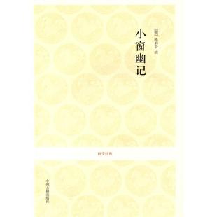 陈眉公；清风 正版 小窗幽记 明