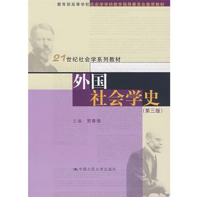【正版】外国社会学史(第三版)【单本】 贾春增