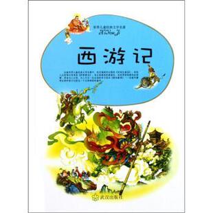 【正版书】 世界儿童经典文学名著:西游记 老桥,吴承恩 武汉出版社