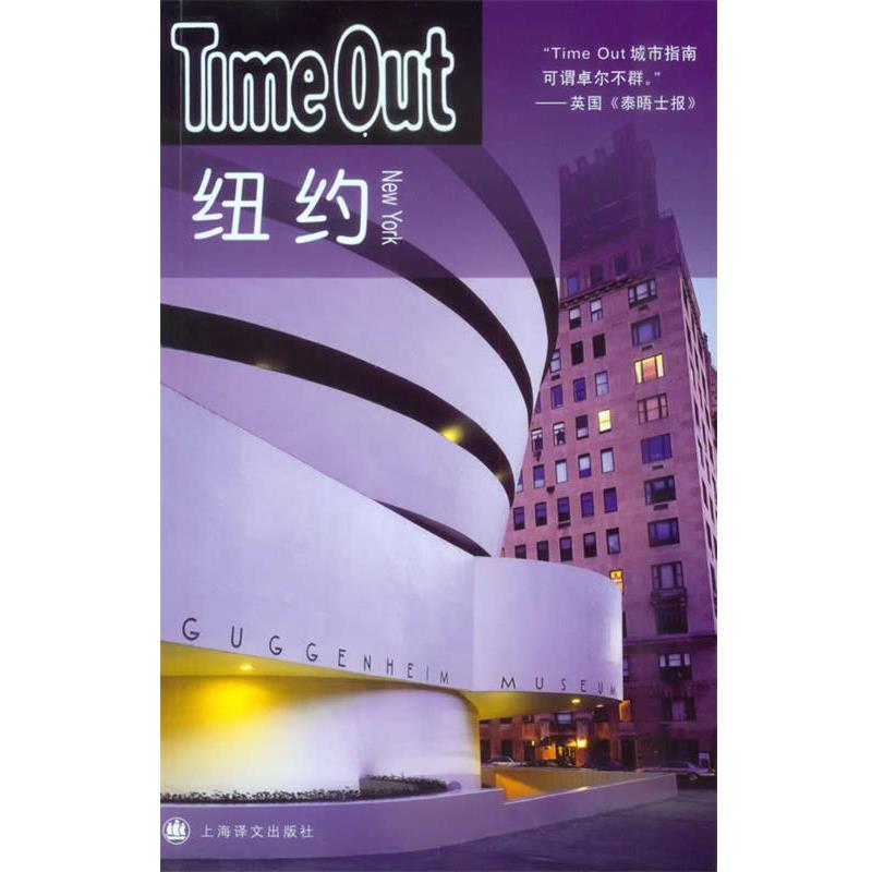 【正版】纽约 TimeOut城市指南丛书 Timeout城市指
