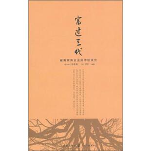 【正版书】 富过三代：破解家族企业的传统诅咒 李秀娟,李虹 著 格致出版社