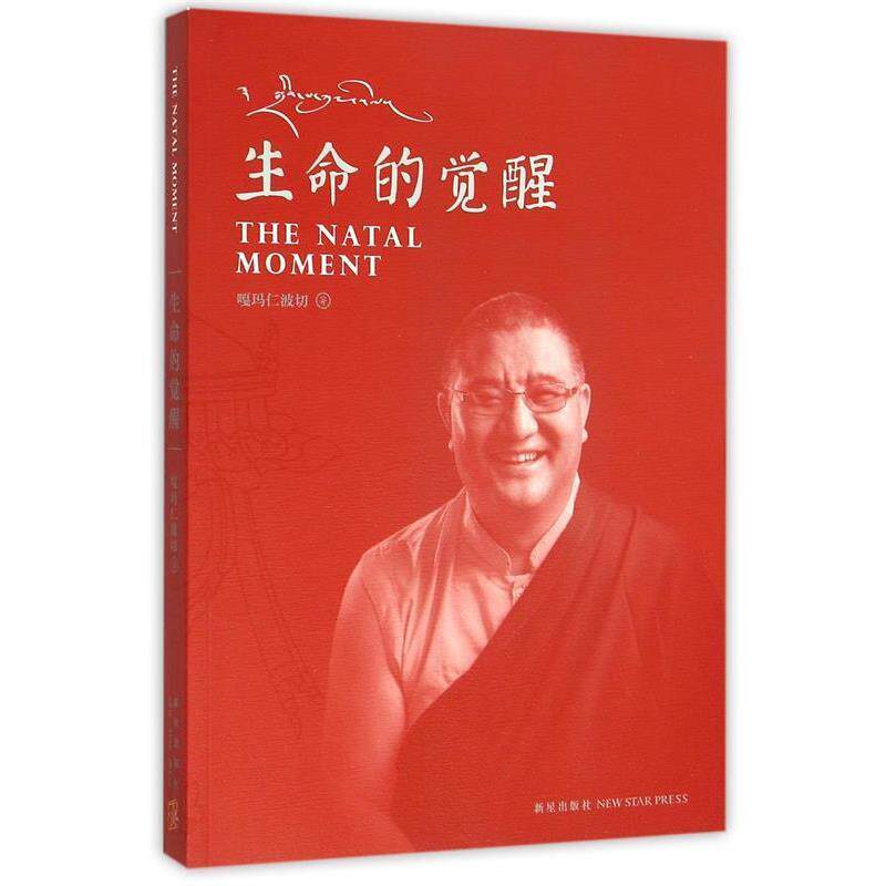 【正版】生命的觉醒 嘎玛仁波切