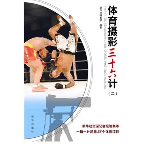 【正版】体育摄影三十六计（2） 新华社摄影部