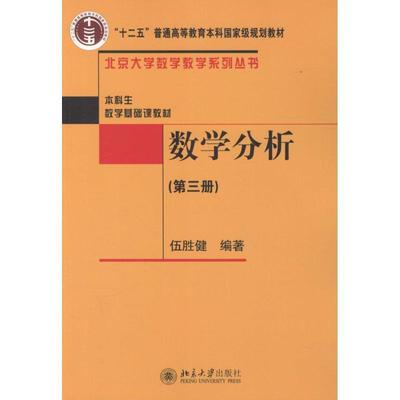 【正版】数学分析第三3册伍胜健北京大学出版社978730117675 伍胜健