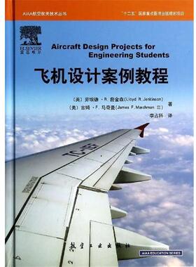 【正版书】 飞机设计案例教程 [英] 劳埃德·詹金森（Jenkinson L.R.）,吉姆·马奇 航空工业出版社