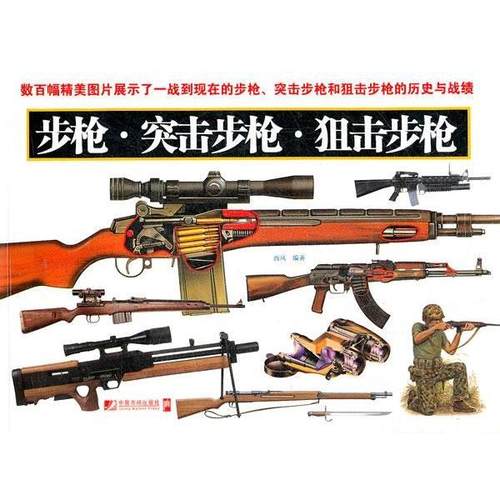 【正版】步枪 突击步枪 狙击步枪 西风