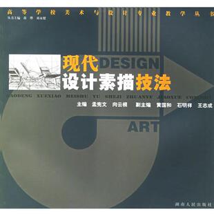 【正版书】 现代设计素描技法 孟宪文,向云根 主编 湖南人民出版社