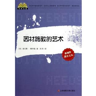 【正版书】 因材施教的艺术 查尔斯·博伊德 上海锦绣文章出版社
