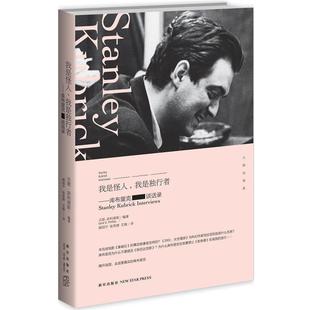 【正版好书】我是怪人我是独行者 库布里克谈话录 [美]吉恩·斯