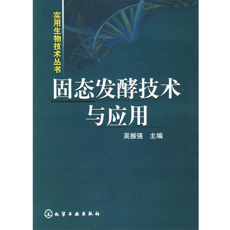 【正版书】 固态发酵技术与应用 吴振强　主编 化学工业出版社