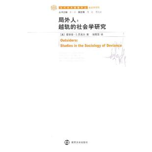 【正版书】 局外人:越轨的社会学研究 (美)贝克尔　著,张默雪　译 南京大学出版社