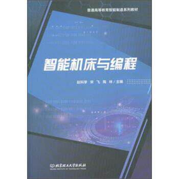 【正版书】 智能机床与编程 赵科学,宋飞,陶林 编 北京理工大学出版社