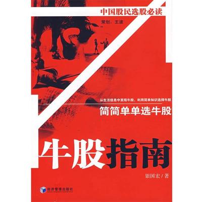 【正版】牛股指南 简简单单选牛股 银国宏